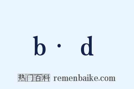 b·d是什么意思的图片